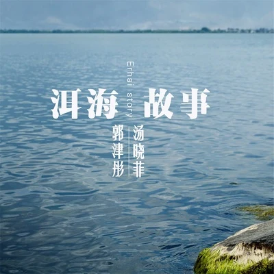 湯曉菲/郭津彤 洱海故事