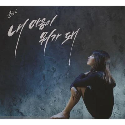 Younha 내 마음이 뭐가 돼