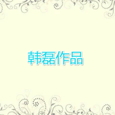 韩磊 (Han Lei) 追求到永远