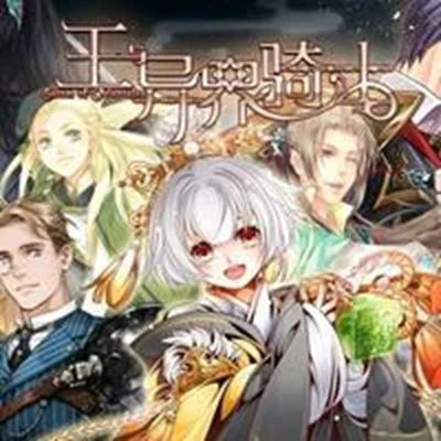 双笙 (陈元汐) 王与异界骑士-中文版