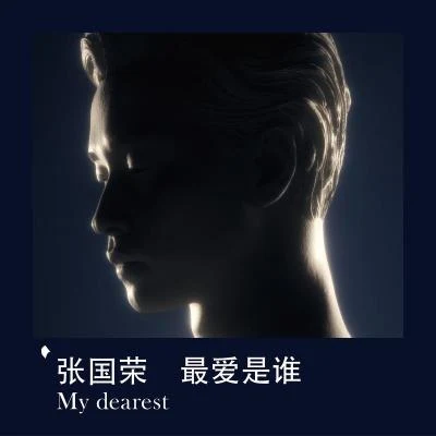 張國榮 (Leslie) 最愛是誰 My Dearest