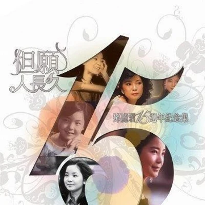 鄧麗君 (Teresa Teng) 但願人長久 15週年紀念集