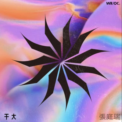 WROC/張庭瑞 干大