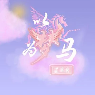 夏婉安 以夢為馬