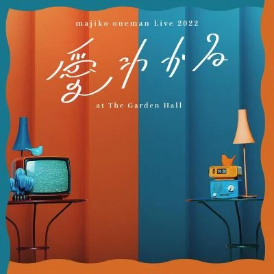 majiko majiko oneman Live 2022 “愛わかる” at The Garden Hall