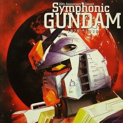 渡邊一正/東京シティ・フィルハーモニック管弦楽団 20th Anniversary Concert Symphonic GUNDAM 1979~1998