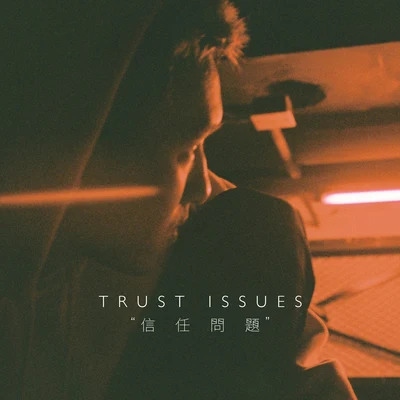 GALI 信任问题(Trust Issues )