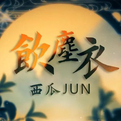 西瓜JUN (西瓜) 飲塵衣