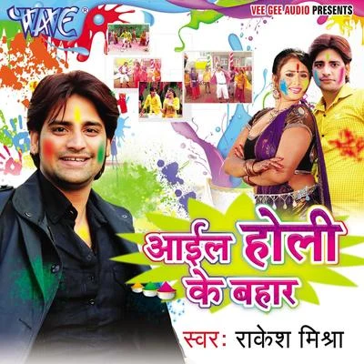 Rakesh Mishra Aail Holi Ke Bahar