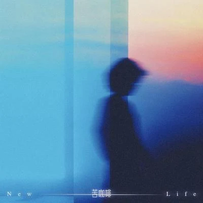 苏克/小爱Bekzada 苦咖啡 (New Life)