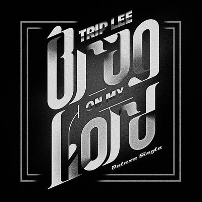 Trip Lee Brag On My Lord (Deluxe Single)