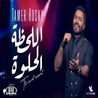 Tamer Hosny El Lahza El Helwa