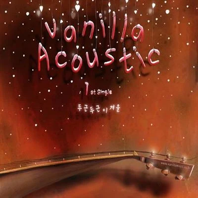 Vanilla Acoustic 바닐라 어쿠스틱1st Single- 두근두근 이겨울