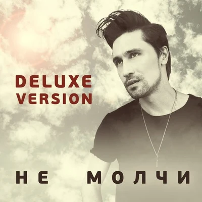 Dima Bilan Ne molchi (Deluxe Version)