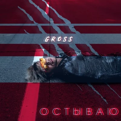 Gross Остываю