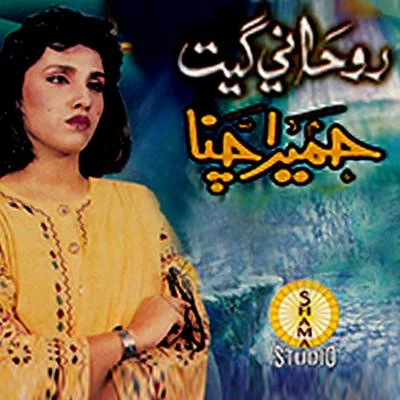 Allah Dino Khaskheli/Humera Channa Rohani Geet