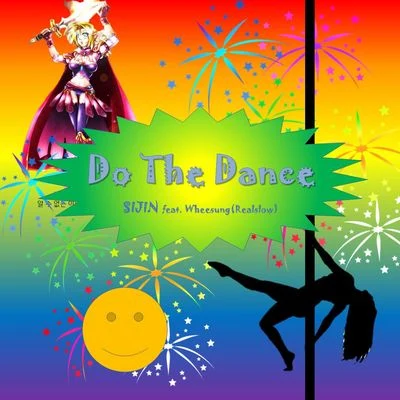 诗晋 Do The Dance