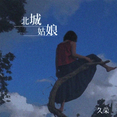 久榮 北城姑娘