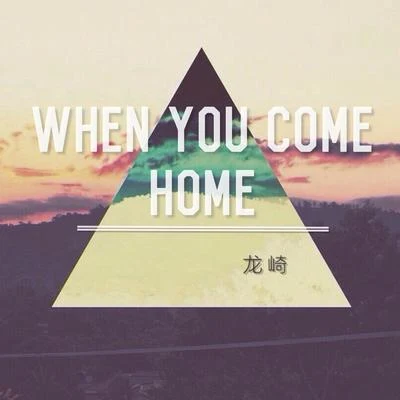 龍崎 When you come home