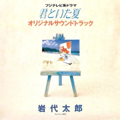 岩代太郎 フジテレビ系ドラマ“君といた夏”オリジナル・サウンドトラック