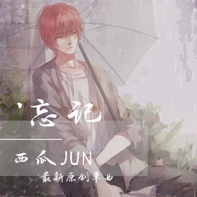 西瓜JUN (西瓜) 忘记