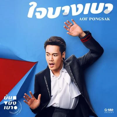 Aof Pongsak ใจบางเบา