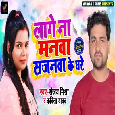 Sanjay Miashra/Kavita Yadav Lage Na Manwa Sajanwa Ke Ghare