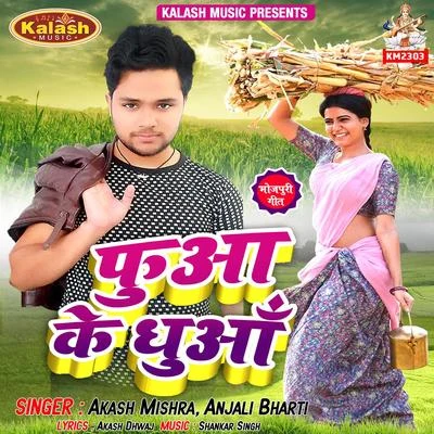 Akash Mishra/Anjali Bharti Fua Ke Dhua