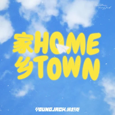 满舒克 (Young Jack) 家乡HOMETOWN