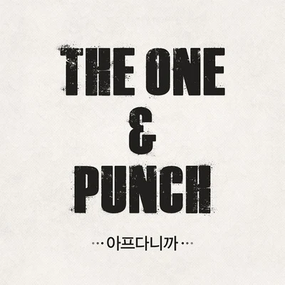 Punch/The One 아프다니까