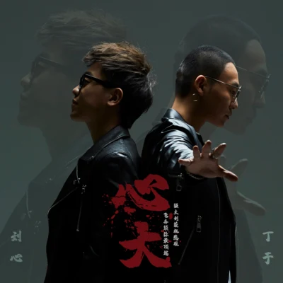 丁于 (Caesar)/刘心 心大