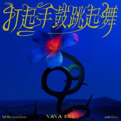 VaVa 打起手鼓跳起舞