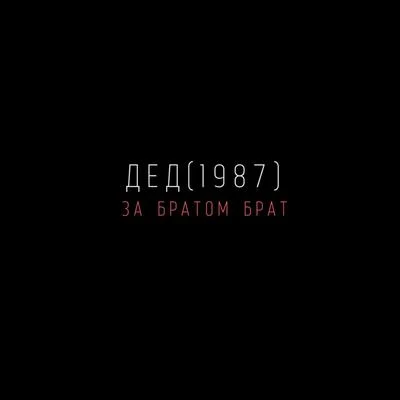 Дед(1987) За братом брат