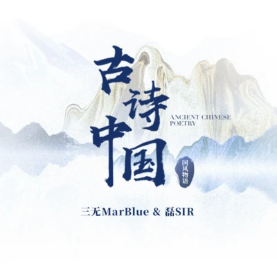 國風堂/國風物語/三無MarBlue/磊SIR 古詩中國