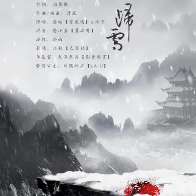 漆柚 歸雪（漆柚&比卡 劍網3九週年原創）