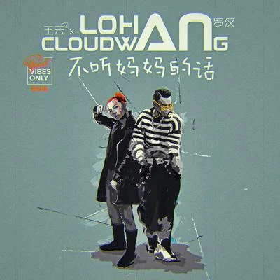 Cloud Wang (王云)/罗汉Lohan 不听妈妈的话