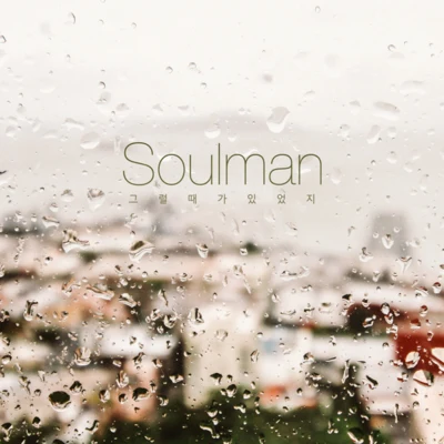 Soulman 그럴 때가 있었지