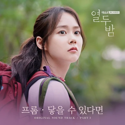 Fromm 열두밤 OST Part.3