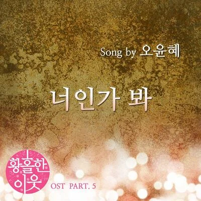 吳允慧 황홀한이웃 OST, Part 5