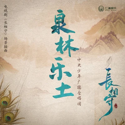 中央少年广播合唱团 泉林乐土（儿童版）