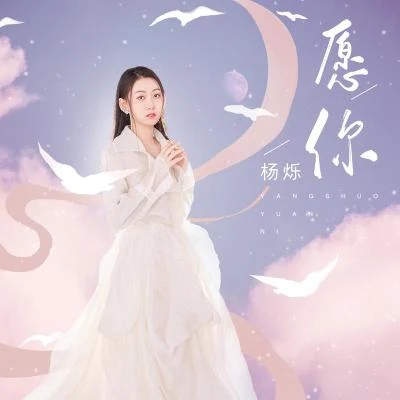 杨烁 愿你