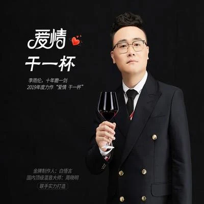 李雨倫 愛情 乾一杯