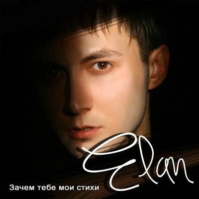 Elan Зачем тебе мои стихи