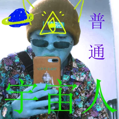 YoungPoc 普通宇宙人