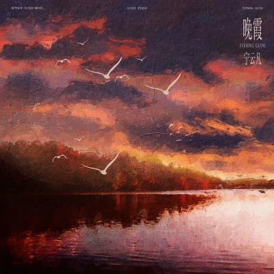 CLOUD 晚霞（sunset glow）