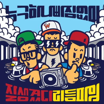 Rhythm Power 누구 하나 빠짐없이 잘생겼다 리듬파워