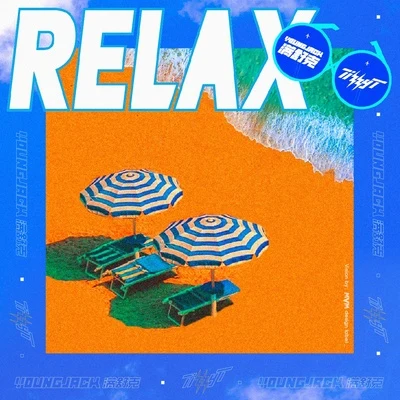 满舒克 (Young Jack)/Tizzy T (谢锐韬) RELAX