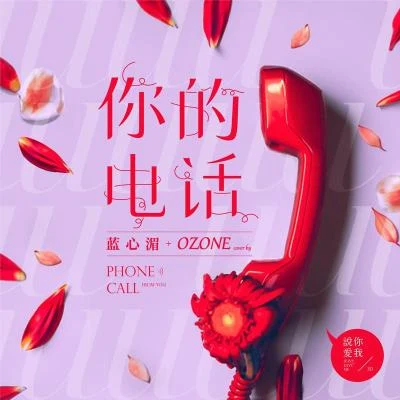 Ozone 你的电话