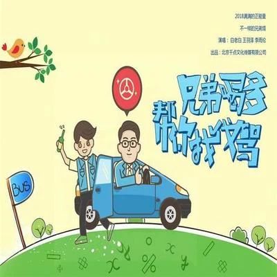 李雨倫/王羽澤/白老白 兄弟喝多幫你找代駕