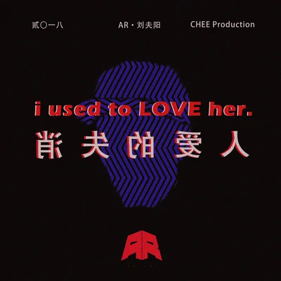 AR 劉夫陽 消失的愛人(Used to Love H.E.R.)